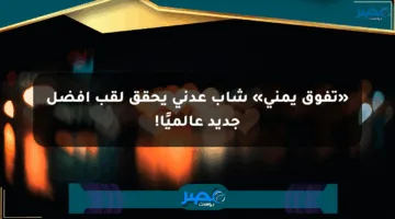 «تفوق يمني» شاب عدني يحقق لقب أفضل جديد عالميًا!